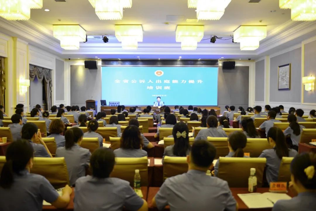 公訴公心 匠人匠心——全省公訴人出庭能力提升培訓班開班啦！